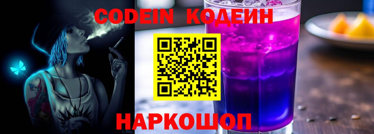 Красный Сулин  Codein Purple Drank  Кодеин напиток Lean (лин)  Вход с VPN 